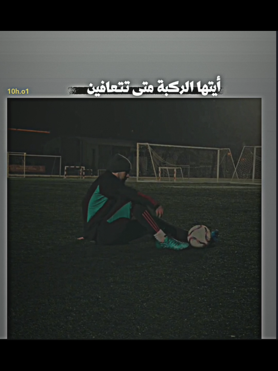 كلها بل مدرسه 🫤😅#كرة_قدم #متابعه #متابعه_ولايك_واكسبلور_احبكم #حسابي_جديد #لايك__explore___ 