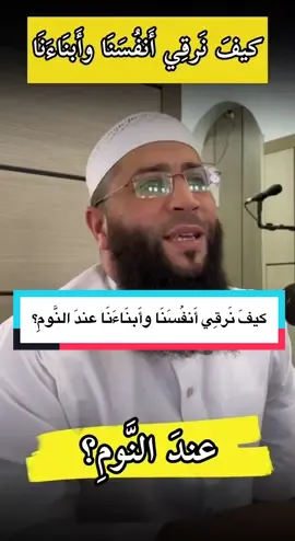 كيفَ نَرقِي أَنفُسَنَا وأَبنَاءَنَا عندَ النَّومِ؟ #الشيخ_حمزة_درويش #الرقية #الرقية_الشرعية #القلاقل #المعوذتين 