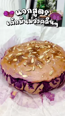 เค้กมันม่วงคลีนๆ🍠#ห้องครัวtiktok #tiktokพากิน #กินตามtiktok #กินหนมกัน #tiktokuni 