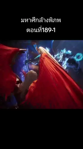 #ฉากที่ชอบ #อนิเมะจีน #ชอบดูอนิเมะ #มหาศึกล้างพิภพ 