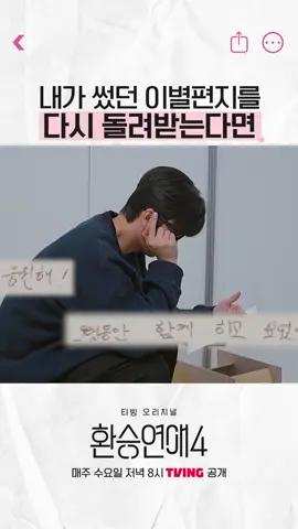 편지 내용 슬프다ㅠㅠ 왔다 내 도파민 🔥 X 와 NEW 사이에서 혼돈의 카오스 티빙 오리지널 [환승연애 4] 매주 수요일 저녁 8시 TVING 공개 *무단 전재, 재배포 및 AI학습 이용 금지* #TVING #티빙 #티빙오리지널 #환승연애4 #환승연애    