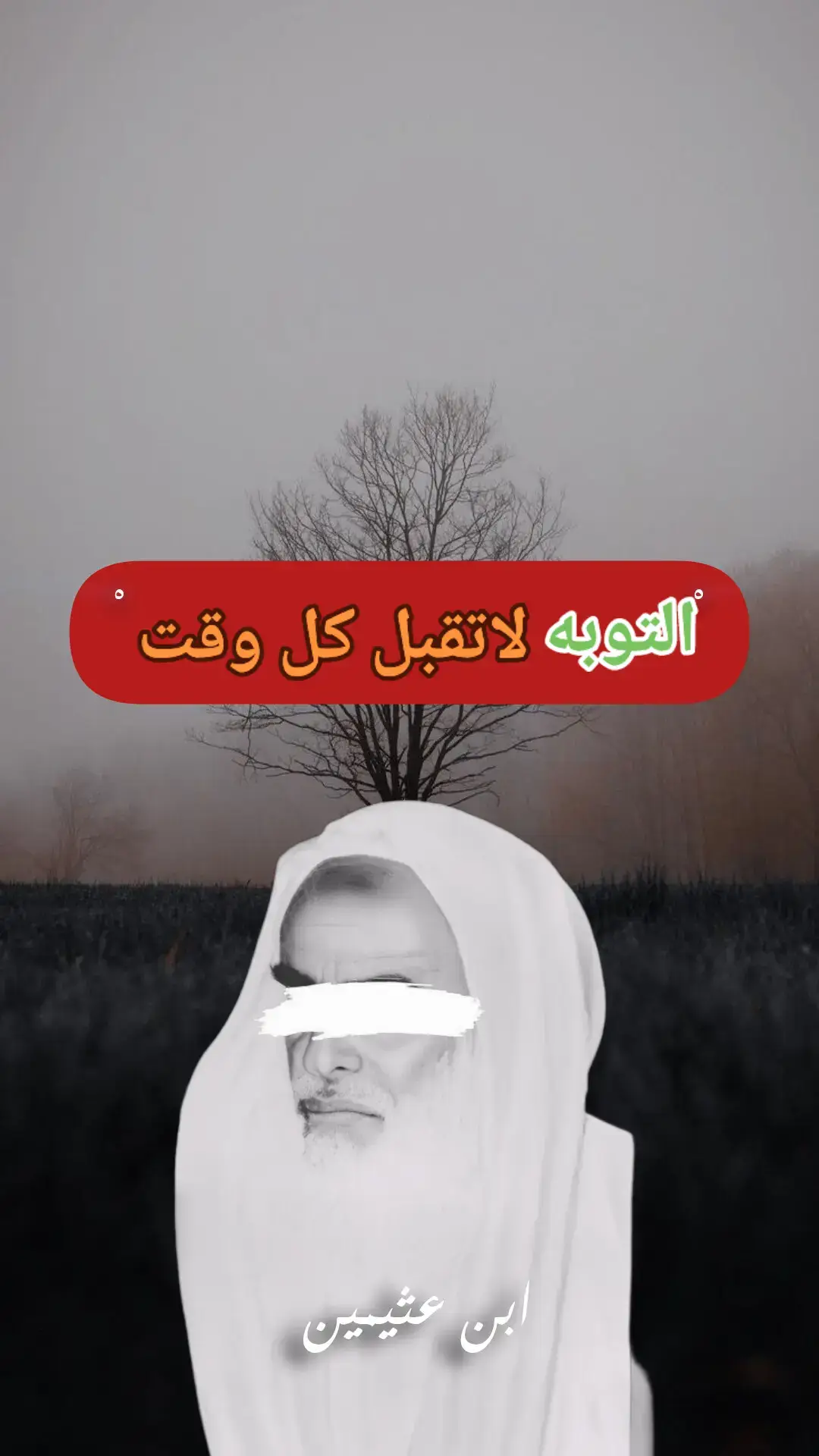 #الشيخ_ابن_عثيمين_رحمه_الله 