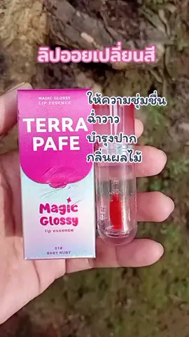 ลิปออยเปลี่ยนสี #ลิปออยล์ #terrapafe #ใช้ดีบอกต่อ 