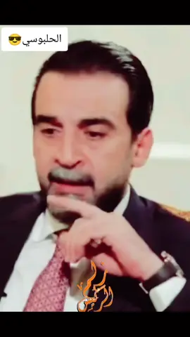 #الحلابسه_السلاطين_جاكوج_البرلمان 