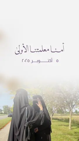 امي معلمتي الاولى#يوم_المعلم_والمعلمة #fyp #دعوات_الكترونيه #الشعب_الصيني_ماله_حل😂😂 #منشن 