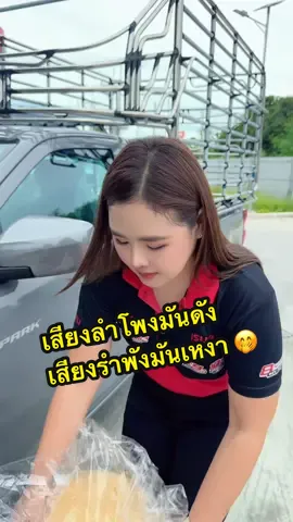 เสียงลำโพงมันดัง เสียงรำพังมันเหงา 😁 เช็ดรถกันค๊าบ #เซลล์แจว #isuzuunt #untscidol #ดีแมคซ์ดีจริง #เซลล์แจวunt 