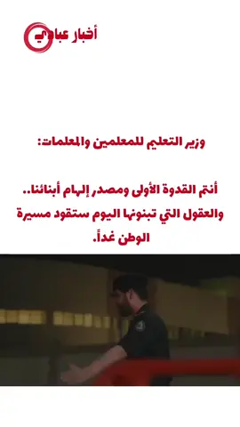 #التعليم #اليوم_العالمي_للمعلم #السعودية #اكسبلور #أخبار_عبادي 
