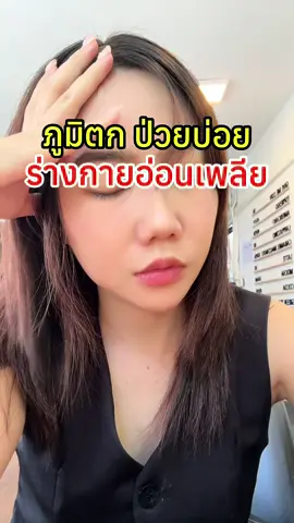 ภูมิตก ป่วยง่าย เพราะขาดโพรไบโอติกส์ #ท้าให้ลอง7ซอง7วัน #probio18 #lifeplusprobio18 #โพรไบโอติก #lifesupplements 