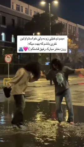 روز دختر مبارک قشنگم… #fyp  #foryoupage❤️❤️  #foru  #girls  #bff 