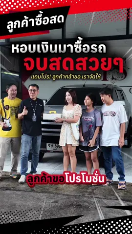 ขอแสดงความยินดีกับเจ้าของใหม่🎉 #mux จบสด🔥 หารถใช้สักคันทักมาครับ : @pstiktok (มี @ นะจ้ะ)  #มิวเอ็กซ์ #ลูกค้าซื้อสด #พีเอสจัดให้byแจ็คพีเอส #psautoชลบุรี 