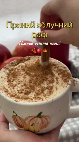 🔥 Якщо ще не пробував яблучний раф — ти реально втрачаєш частинку осені 🍎☕️ Аромат спецій, ніжна пінка, тепле яблучне пюре — це просто вау! Затишок у чашці, який хочеться повторювати щодня 🍂 Інгредієнти: 	• 1 порція еспресо 	• 150 мл вершків 	• 50 мл молока  	• 2 ст. л. яблучного пюре (можна домашнє або з дитячого харчування) 	•  1 ч. л. карамелі 	• кориця #осінняестетика #кава #рецепт #раф #fyp 