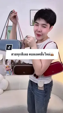 สวยทุกสีเลยกระเป๋าคอลเลคชั่นใหม่👜#Mossdoom#กระเป๋าแฟชั่น #ปีปัง #ปีปรัง #ปีปังที่ขายกระเป๋าอ่ะ 