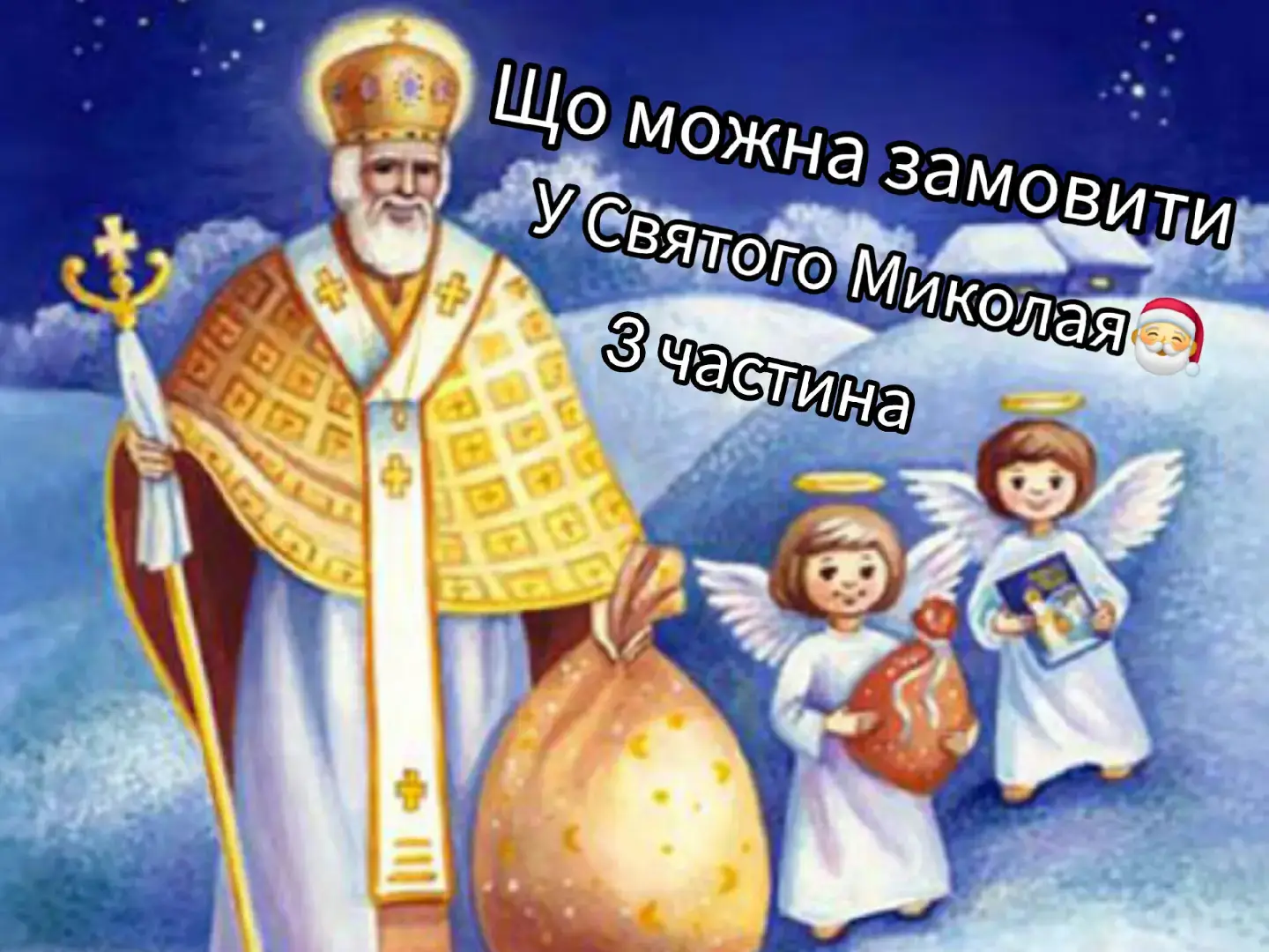 #Миколай#Winter