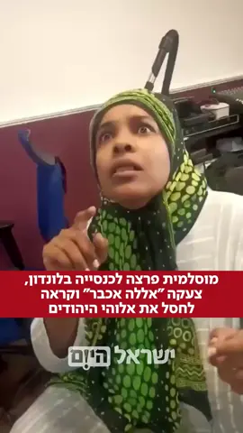 תיעוד שמסעיר את בריטניה: מוסלמית בלונדון פרצה לכנסייה תוך כדי קריאות ״אללה אכבר״ ו-״חיסול אלוהי היהודים״