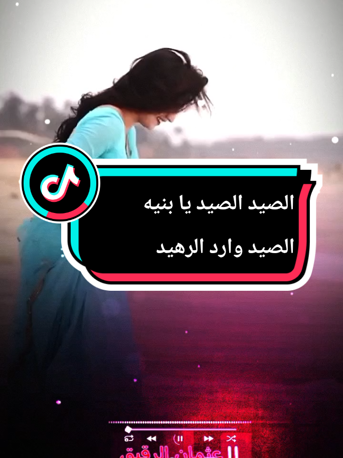 الصيد الصيد يا بنيه الصيد وارد الرهيد #تصميم_فيديوهات🎶🎤🎬 #creatorsearchinsights #متابعه_ولايك_واكسبلور_احبكم_ #شجعونا_بي_الأكسبلووووووووور_عشان_نستمر_ #هشتاقات_تك_توك_ اغاني سودانيه صوت احمد يوسف النزااااوي 