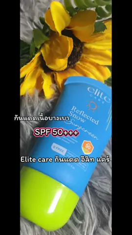 Elite care กันแดด อีลิท แคร์  #กันแดด #อีลิทแคร์ #ป้ายยาครีมกันแดด #น้ําทิพย์ชอบป้ายยา🧺 