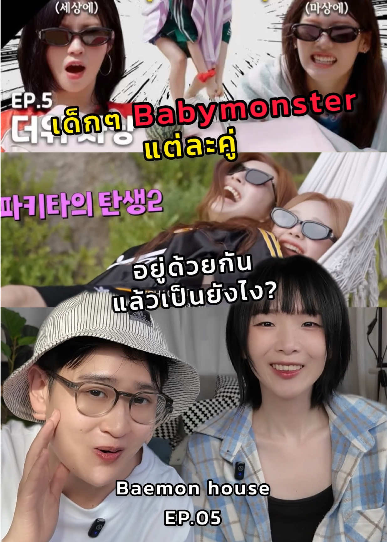 โมเม้นต์แต่ละคู่ของเด็กๆ Babymonster 😈 อยู่ด้วยกันแล้ว เป็นยังไง? ใน Baemon house EP.05 ! @BeruArny Vibes @อาร์นี่สไตล์ @Berubell  #babymonster #baemonhouse #chiyeon #rupha #rorasa 