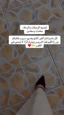 ‏⁧‫#اليوم_العالمي_للمعلم‬⁩ ‏#المعلمات #المعلمين 