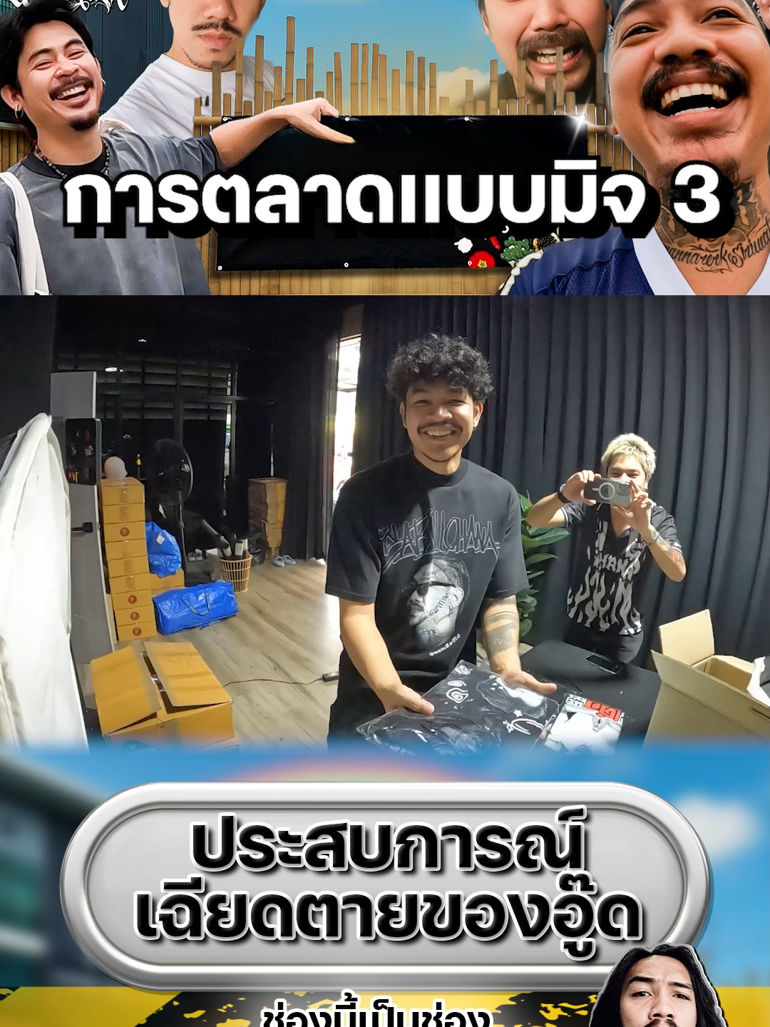 การตลาดเเบบมิจ 3