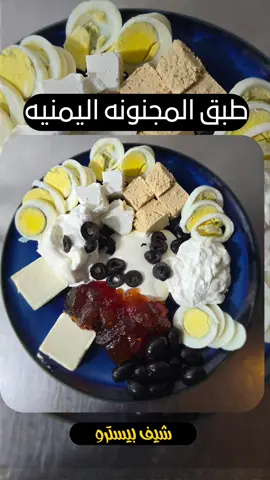 طبق المجنونه اليمنيه طبق مشهور في 🇾🇪 اليمن السعيد مكونات بيض.  جبن مالح حلاوة مربئ جبن مثلث او جبن كيري  قشطه جبن سايل زيتون حب او شرايح لبنه اختياري وكذالك ظيفووجبن شيدر #creatorsearchinsights #Foodie #اكسبلورexplore #طبخاتي #اليمن 