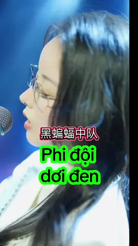 黑蝙蝠中队 - Phi đội dơi đen - Trần Hiểu Trúc #nhactrunghaynhat #nhactrung #nhactrungquoc #nhachoa 