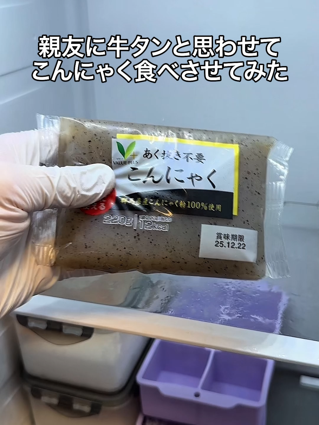 親友に牛タンと思わせてこんにゃく食べさせてみたww