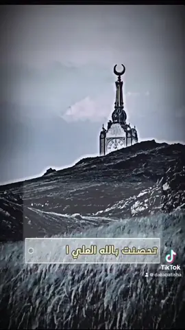 #تحصنت_بذى_العزة_والجبروت واعتصمت برب الملكوت 🤲 وتوكلت على الحي الباقي الدائم الذي لا يموت تحصنت بالله  الاحد و  بالله الفرد الصمد و  علي  الذي لم يلد و لم يولد و لم يكن له كفواً …..💖          #رقية #حصنوا_انفسكم_بذكر_الله  #تحصين #اكسبلور ♥️