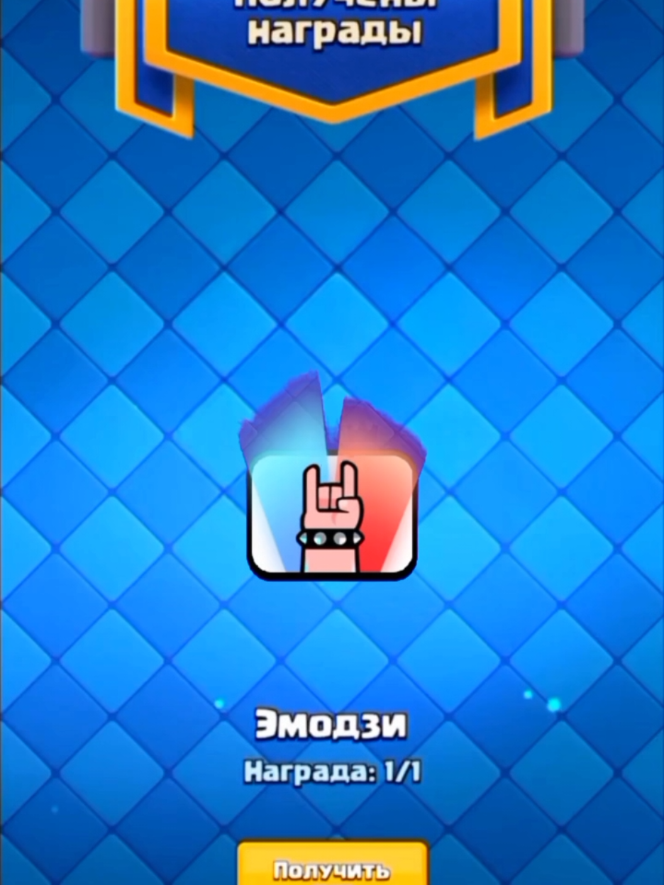 Новейший эмодзи! #clashroyale #fyp #emote #rok #recommendations 