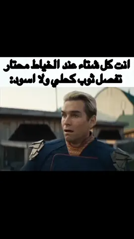 فعلاً #homelander#fyp#foryou#foryoupage#4u