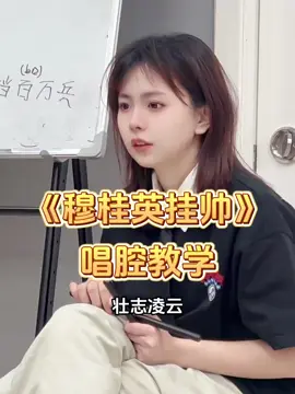 《穆桂英挂帅》跟老师学起来，一起传播京剧#京剧 #戏曲 #国粹 #青年戏曲传播者 #京剧 