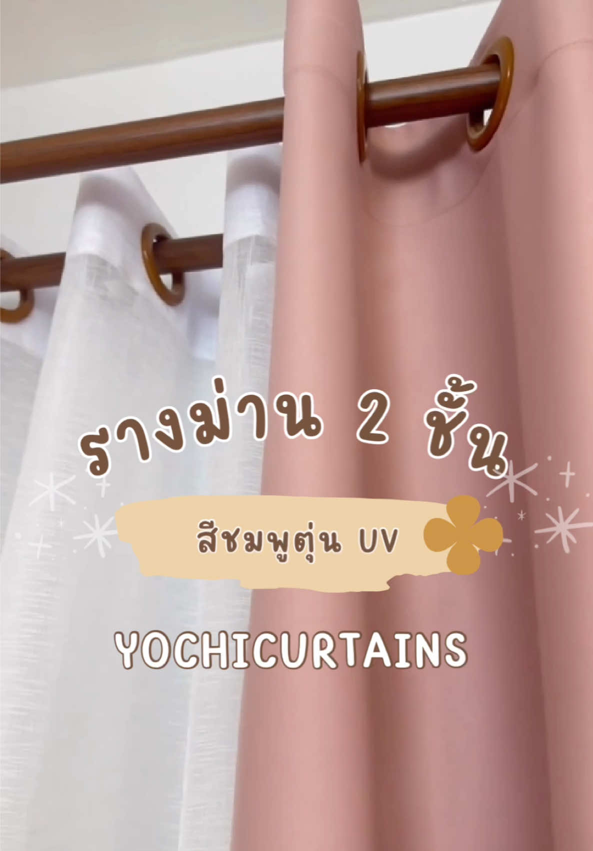 รางม่าน 2 ชั้น 💗 #รางม่าน #ผ้าม่าน 