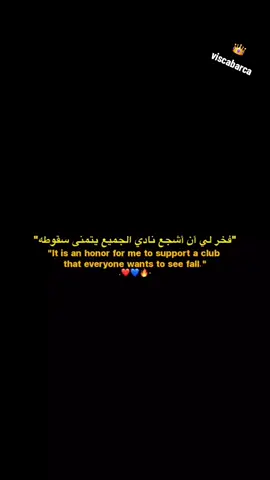 ولنا كل الفخر 😎#viscabarca🔴🔵 #فيسكا_برسا_دائماً_وابداً🔵🔴 #barcelona 