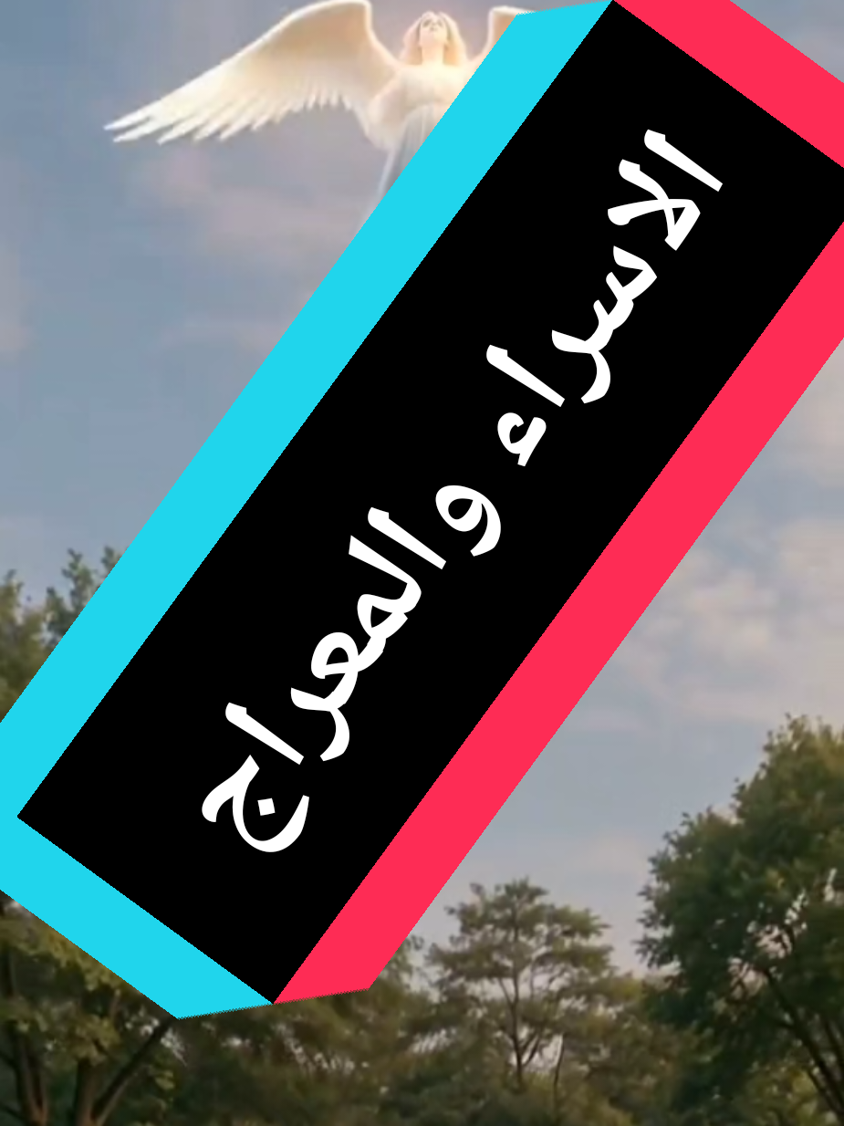الاسراء والمعراج #fouryou #تراندات_تيك_توك #القران_الكريم #السنة #fyp 