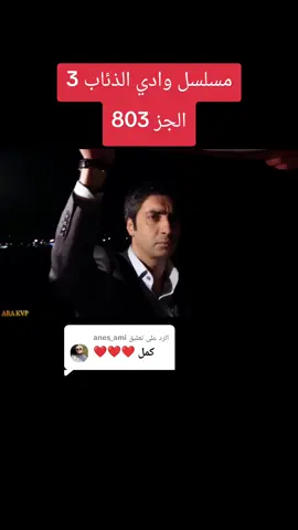 الرد على @anes_ami مسلسل وادي الذئاب 3 الجز 803#وادي_الذئاب_مراد_علمدار موراد #مراد_علمدار_وادي_الذئاب #وادي_الذئاب #مسلسل_وادي_الذئاب #شعب_الصيني_ماله_حل
