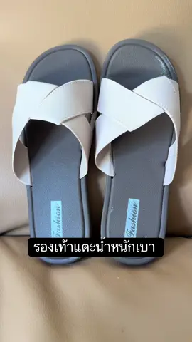 รองเท้าแตะ #รองเท้าแตะ #รองเท้าแฟชั่น #นายหน้าtiktokshop #นายหน้าtiktok 