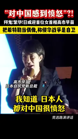 #日本 #高市早苗 #日本首相 #演讲 #中国 #中日 #中日关系 拜鬼 繁华 日或迎首位女首相高市早苗 🇯🇵👩🏻‍🦱💢