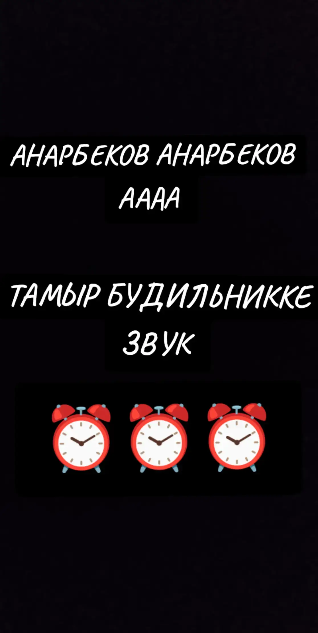 КОЙЫП АЛ ТАМЫР БУДИЛЬНИККЕ #АНАРБЕКОВААААААА #rge #KAIRAT #realmadridcf #будильник 