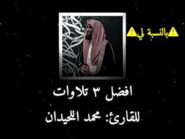 افضل ٣ تلاوات ل محمد اللحيدان (بالنسبه لي) + معليش على السحبه وان شاء الله ما تتكرر #تلاوات #quran #قرآن #Fyp #محمد_اللحيدان 