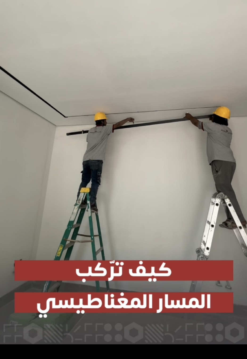 خطوات بسيطة وسهلة لتركيب المسار المغناطيسي من مشكاتي  شاركنا أكثر نوع مسار تفضّله؟ الخفي ولا الظاهر؟🤔 #اكسلبورر_explore  #مشكاتي  #ديكورات_داخليه 