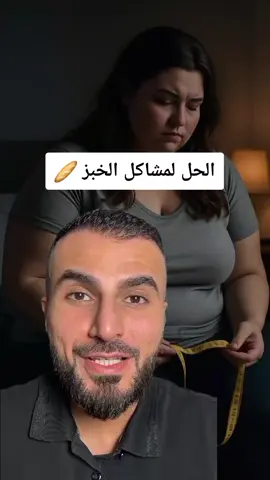 الحل لمشاكل الخبز  #الخبز #خبز #سمنة #السمنة #bread 