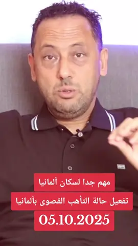 مهم جدا لسكان المانيا..تفعيل حالة التأهب القصوى بألمانيا  #الان #مباشر #حظر_متابعة #حظراكسبلور #الشعب_الصيني_ماله_حل 