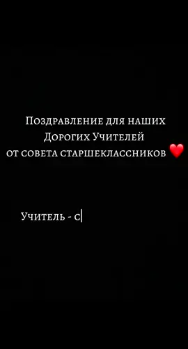 #деньучителя #85школа #vzlet #советстаршеклассников 