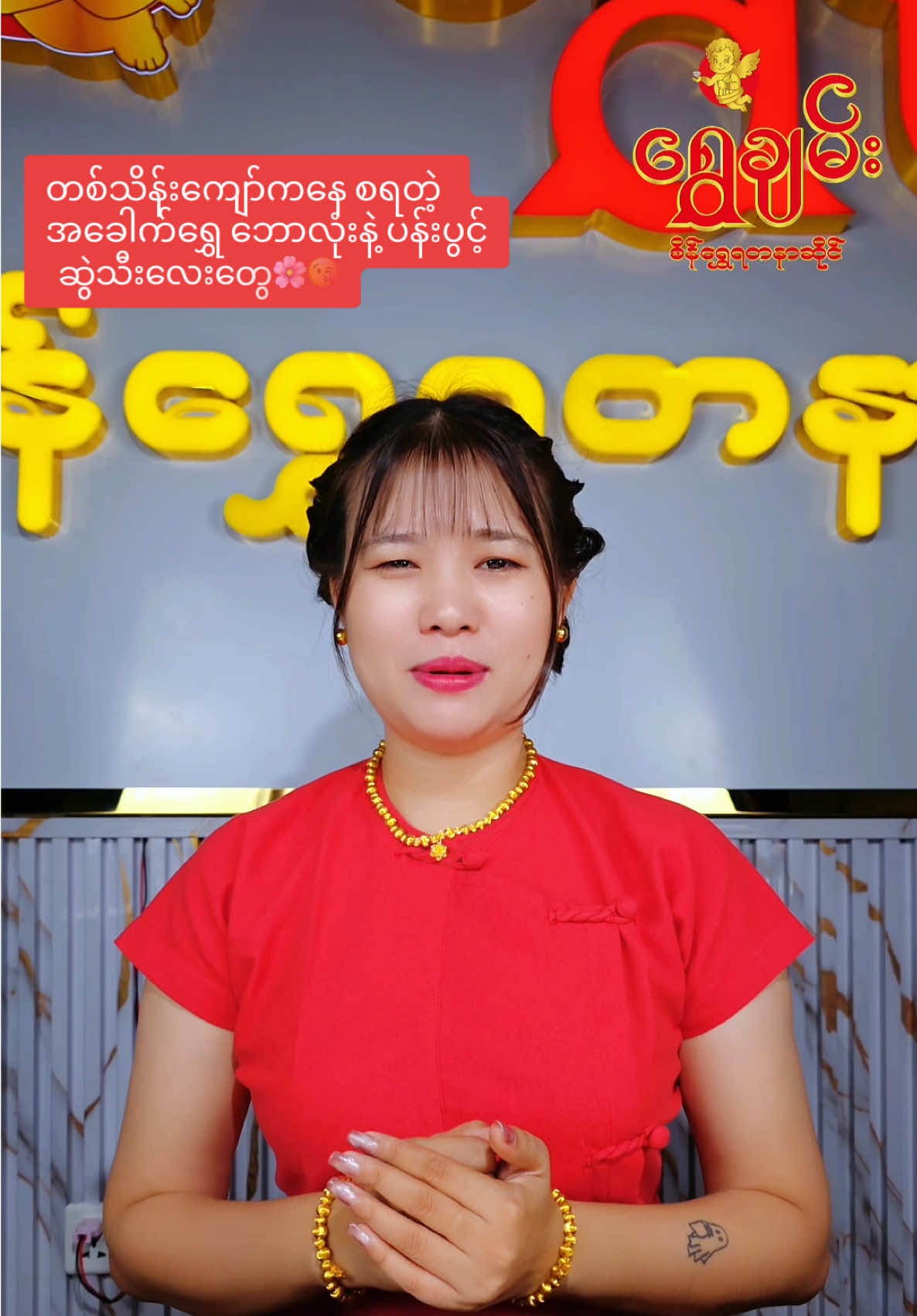 အခေါက်ရွှေထဲ ကြိုက်သလို ထွင်ပြီးဝတ်လို့ရပါပြီ အမျိုးတို့ရေ😘#ShweChanGoldandJewellery #foryou #1millionaudition #ရွှေချမ်းရတနာ #Trend @Gi Gi 👑 
