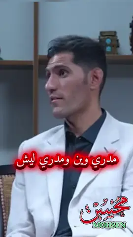 مدري وين ومدري ليش للشاعر مهند العزاوي  صح ما ادري منين ابدي للشاعر حسين السلطاني #M_محسن #سمير_صبيح #جبار_رشيد #شعراء_وذواقين_الشعر_الشعبي🎸 #شعر @مهند العزاوي @𝐌𝐎𝐇𝐒𝐄𝐍 