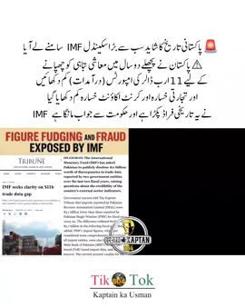 ‏🚨پاکستانی تاریخ کا شاید سب سے بڑا سکینڈل  IMF سامنے لے آیا ⚠️پاکستان نے پچھلے دو سال میں معاشی تباہی کو چھپانے کے لیے 11 ارب ڈالر کی امپورٹس (درآمدات) کم دکھائیں اور تجارتی خسارہ اور کرنٹ اکاؤنٹ خسارہ کم دکھایا گیا IMF نے یہ تاریخی فراڈ پکڑا ہے اور حکومت سے جواب مانگا ہے