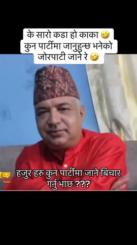 काकाको घर कता परेछ जोरपाटी जाने भन्नुहुन्छ #fyp #funpage #virul #funpageforyou #dilliramkhanal 