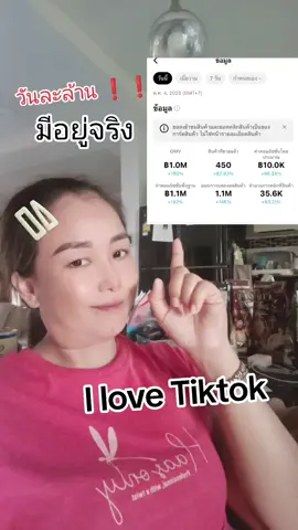 วันละล้าน มีอยู่จริง#คลีเอเตอร์tiktokshop #นายหน้าtiktokshop #เปิดการมองเห็น #paylater #ilovetiktok 