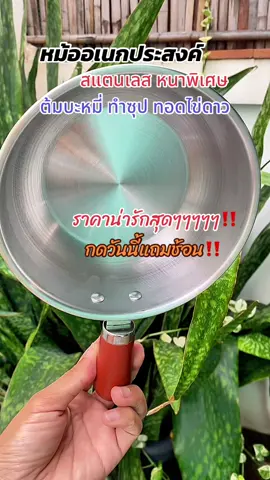 หม้ออเนกประสงค์ สแตนเลสหนาพิเศษ ด้านจับไม่จริงๆ #หม้อสแตนเลส #หม้ออเนกประสงค์ #ของใช้ในบ้าน #หม้อต้มบะหมี่ #สุกี้โชคดีshop  @สุกี้ โชคดี shop  @สุกี้ โชคดี shop  @สุกี้ โชคดี shop 