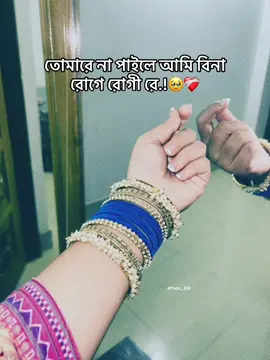 তোমারে না পাইলে আমি বিনা রোগে রোগী রে.!🥹❤️‍🩹#fyppppppppppppppppppppppppp @For You 