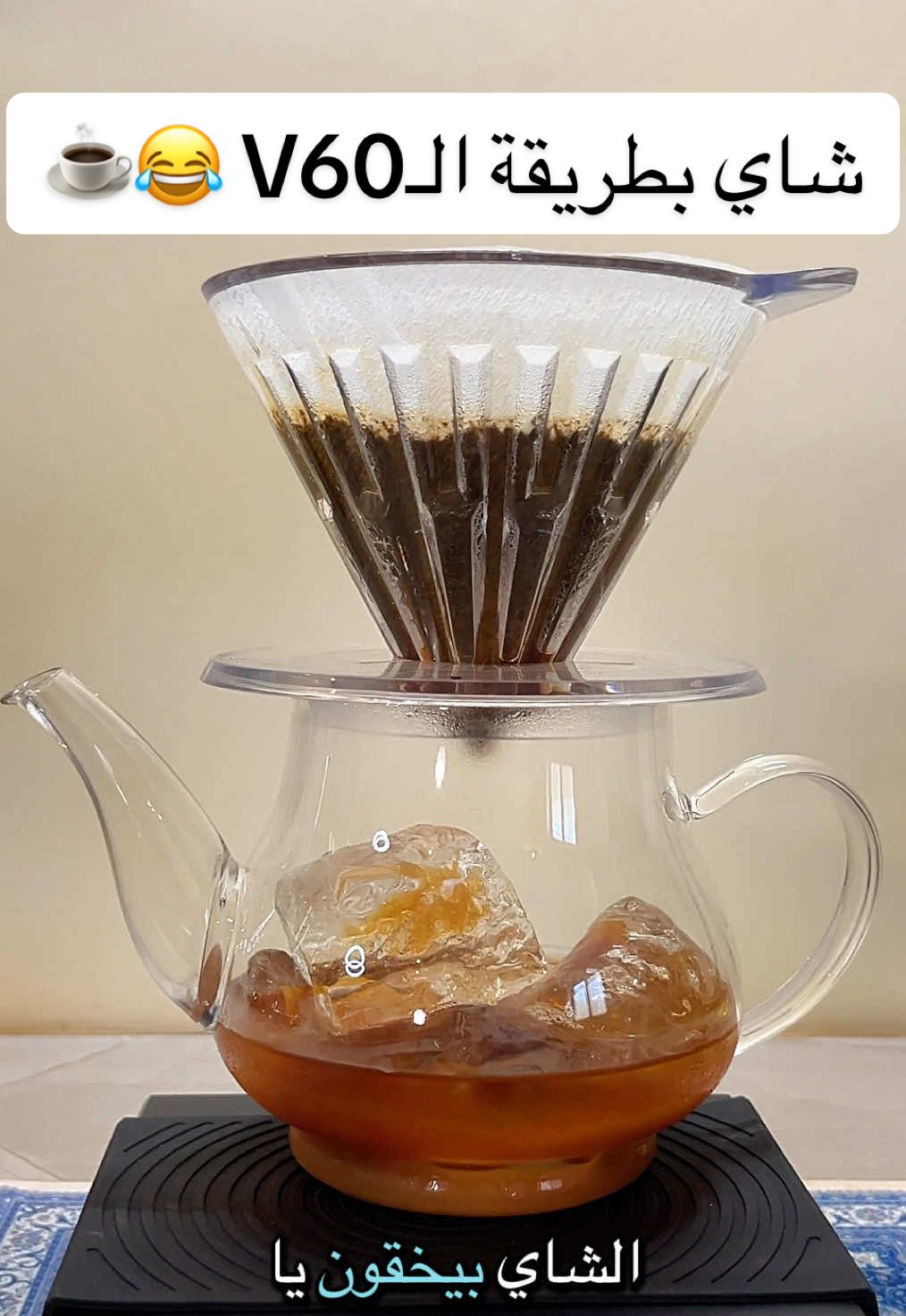 الرد على @M مين قال الـ V60 بس للقهوة ؟ جربت الشاي لأول مرة .. النكهة  مجنونة 😂 @بن بيان #your_coffee #v60 #coffee #شاي #espresso 